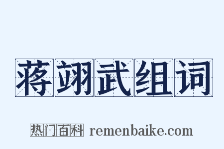 蒋翊武组词是什么意思的图片